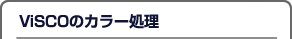 ViSCO的色彩处理